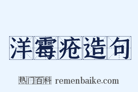 洋霉疮造句是什么意思的图片